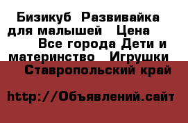 Бизикуб “Развивайка“ для малышей › Цена ­ 5 000 - Все города Дети и материнство » Игрушки   . Ставропольский край